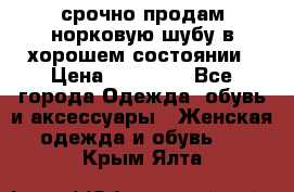 срочно продам норковую шубу в хорошем состоянии › Цена ­ 30 000 - Все города Одежда, обувь и аксессуары » Женская одежда и обувь   . Крым,Ялта